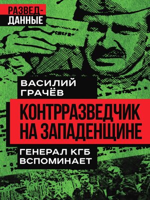 cover image of Контрразведчик на Западенщине. Генерал КГБ вспоминает